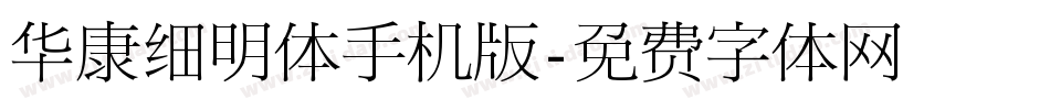 华康细明体手机版字体转换