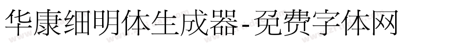 华康细明体生成器字体转换