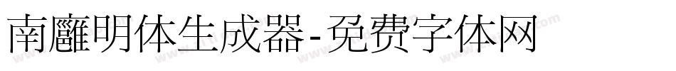 南廱明体生成器字体转换