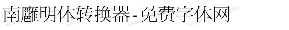 南廱明体转换器字体转换