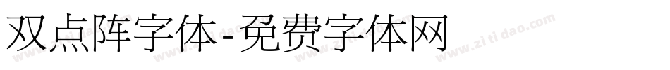 双点阵字体字体转换