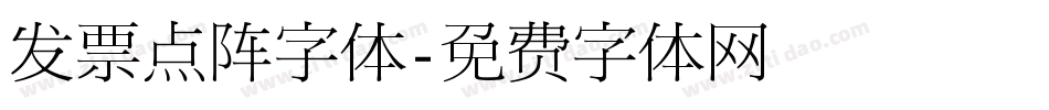 发票点阵字体字体转换