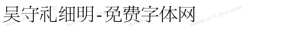 吴守礼细明字体转换