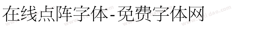 在线点阵字体字体转换