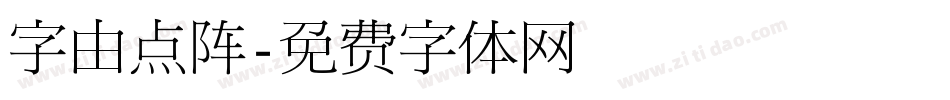 字由点阵字体转换