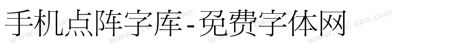 手机点阵字库字体转换