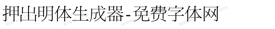 押出明体生成器字体转换