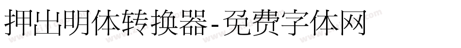 押出明体转换器字体转换