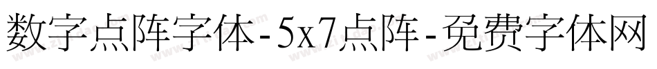 数字点阵字体-5x7点阵字体转换