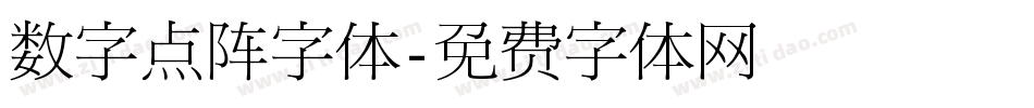 数字点阵字体字体转换