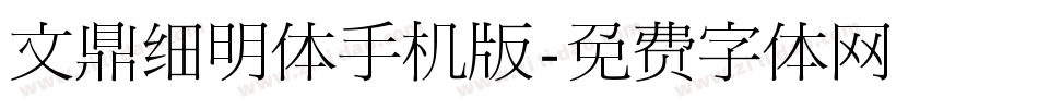 文鼎细明体手机版字体转换