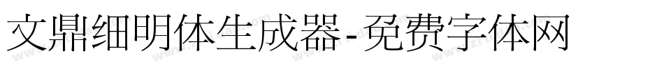 文鼎细明体生成器字体转换
