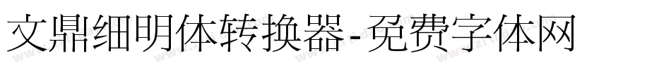 文鼎细明体转换器字体转换