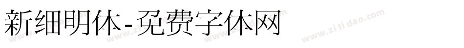新细明体字体转换