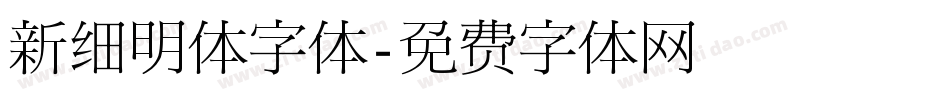 新细明体字体字体转换