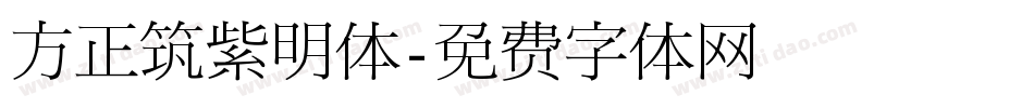 方正筑紫明体字体转换