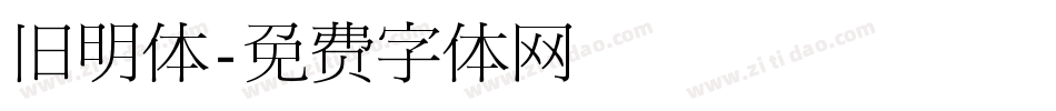 旧明体字体转换