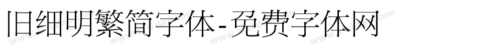 旧细明繁简字体字体转换