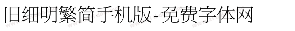 旧细明繁简手机版字体转换