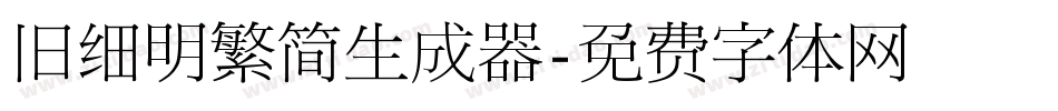 旧细明繁简生成器字体转换