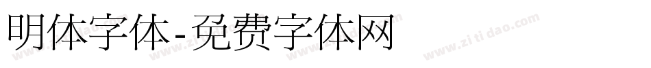明体字体字体转换