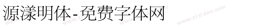源漾明体字体转换