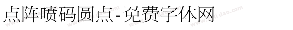 点阵喷码圆点字体转换
