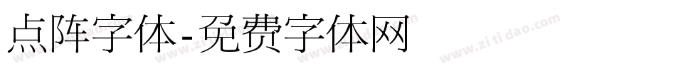 点阵字体字体转换