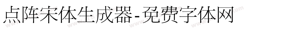 点阵宋体生成器字体转换