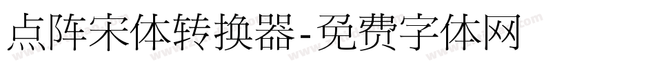 点阵宋体转换器字体转换