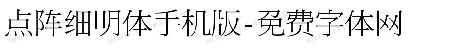 点阵细明体手机版字体转换