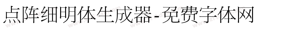 点阵细明体生成器字体转换