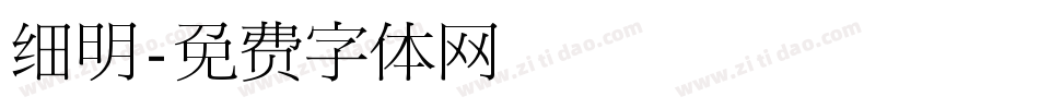 细明字体转换