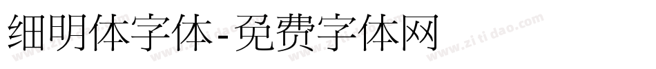 细明体字体字体转换