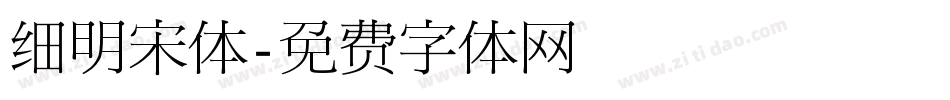 细明宋体字体转换