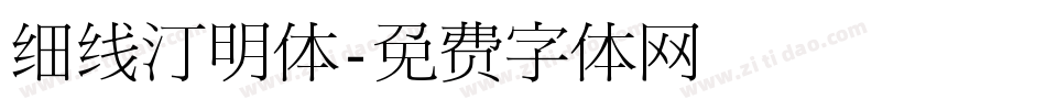 细线汀明体字体转换