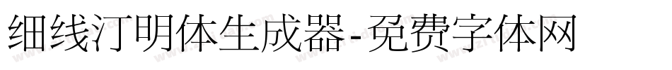 细线汀明体生成器字体转换