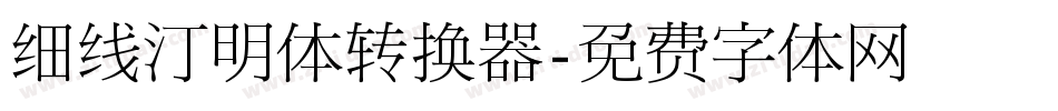 细线汀明体转换器字体转换