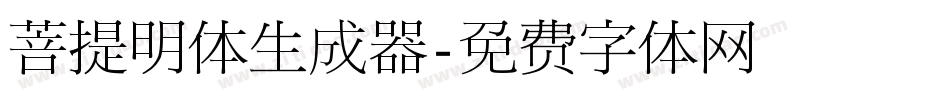 菩提明体生成器字体转换