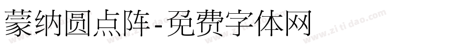 蒙纳圆点阵字体转换