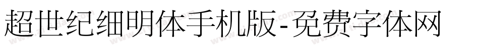 超世纪细明体手机版字体转换