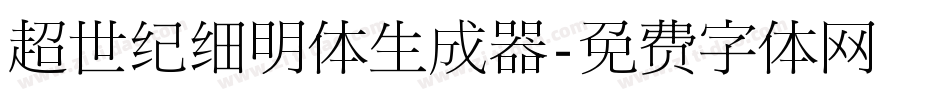 超世纪细明体生成器字体转换