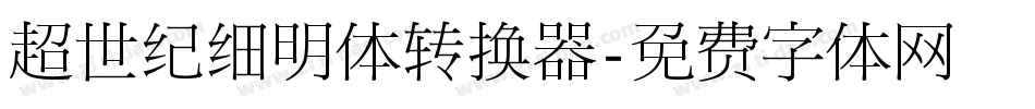 超世纪细明体转换器字体转换