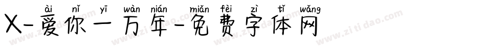 X-爱你一万年字体转换