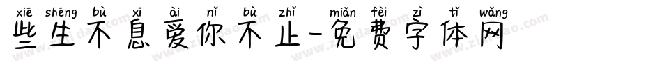些生不息爱你不止字体转换