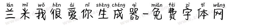 兰米我很爱你生成器字体转换
