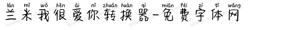 兰米我很爱你转换器字体转换