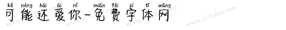 可能还爱你字体转换
