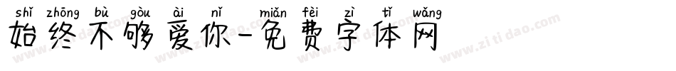 始终不够爱你字体转换
