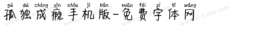 孤独成瘾手机版字体转换
